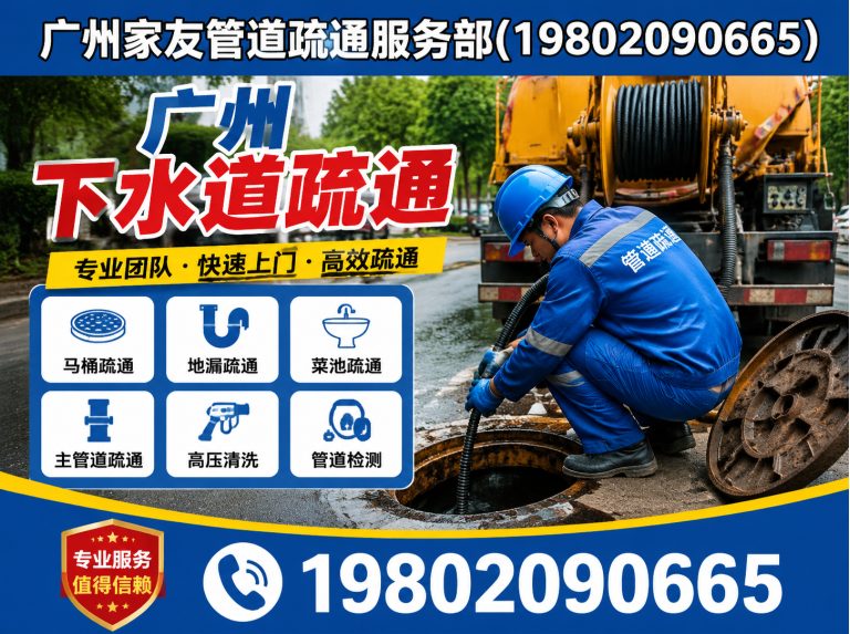 荔湾区广州家友管道疏通服务部展示图